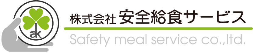 株式会社 安全給食サービス