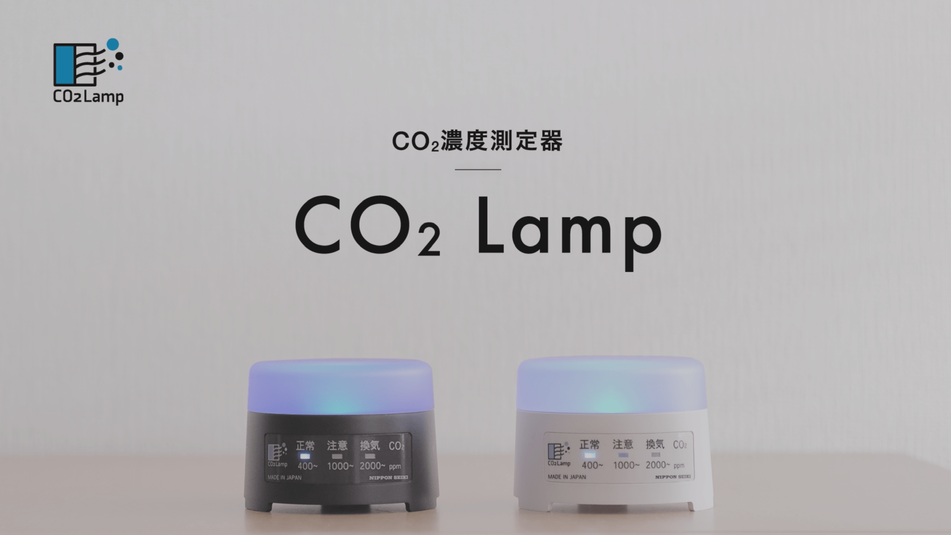 二酸化炭素濃度測定器［CO2ランプ］|CO2Lamp|CO2濃度測定器|日本製