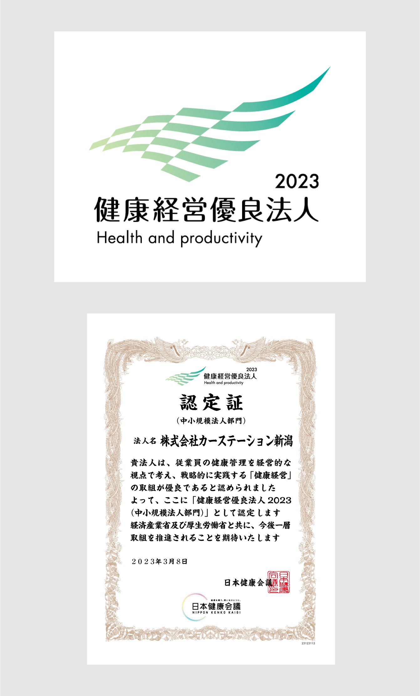 健康経営優良法人認定制度認定証