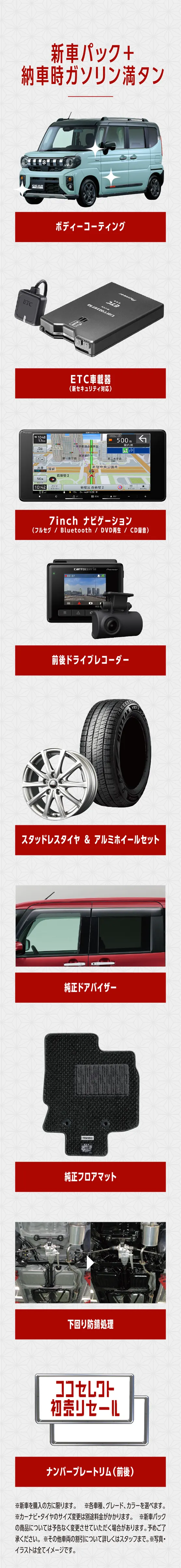 新車パック内容