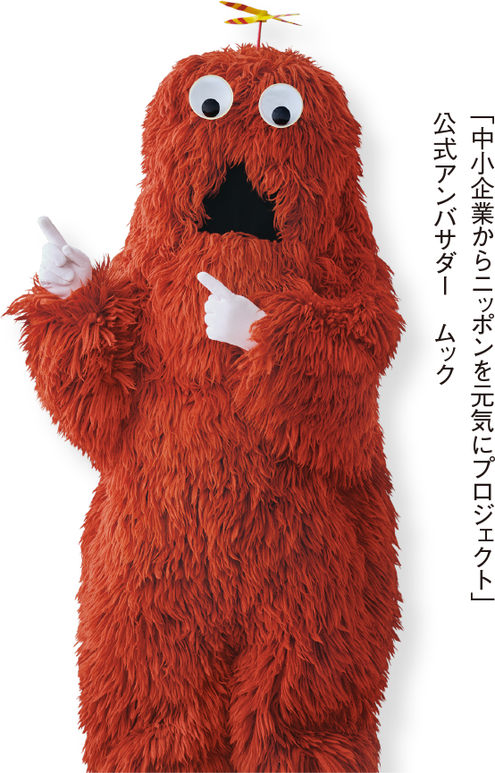 「中小企業からニッポンを元気にプロジェクト」公式アンバサダー ムック