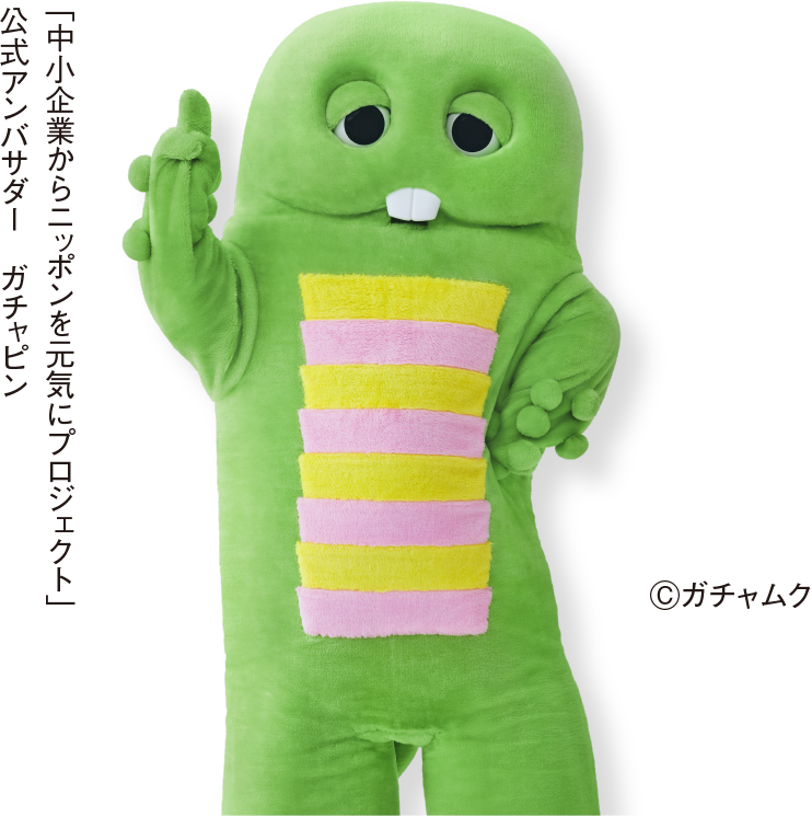 「中小企業からニッポンを元気にプロジェクト」公式アンバサダー ガチャピン