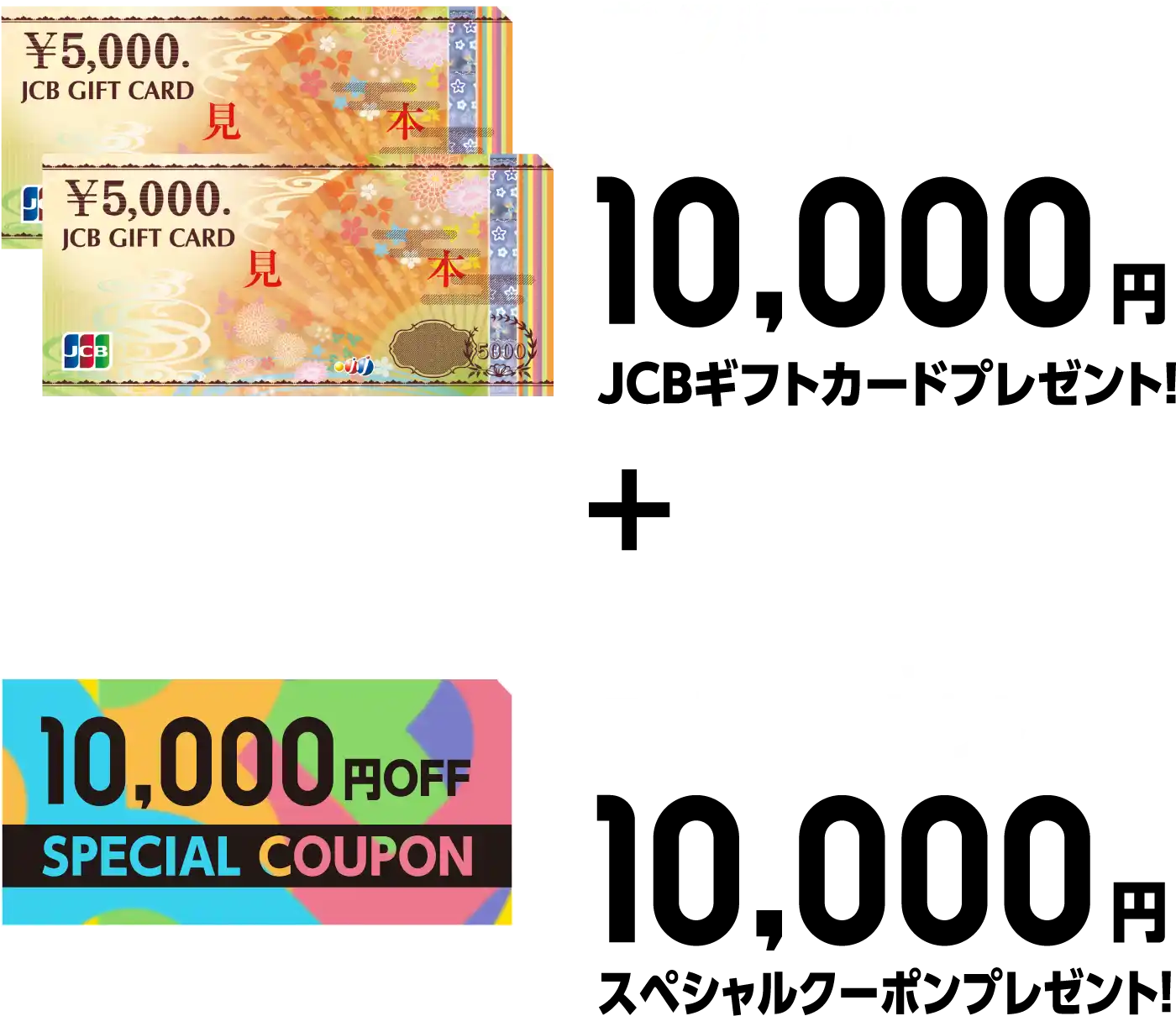 おクルマをご成約でもれなく！10,000円JCBギフトカードプレゼント！＋事前WEB予約＆ご成約でさらに！！10,00円OFFスペシャルクーポンプレゼント！