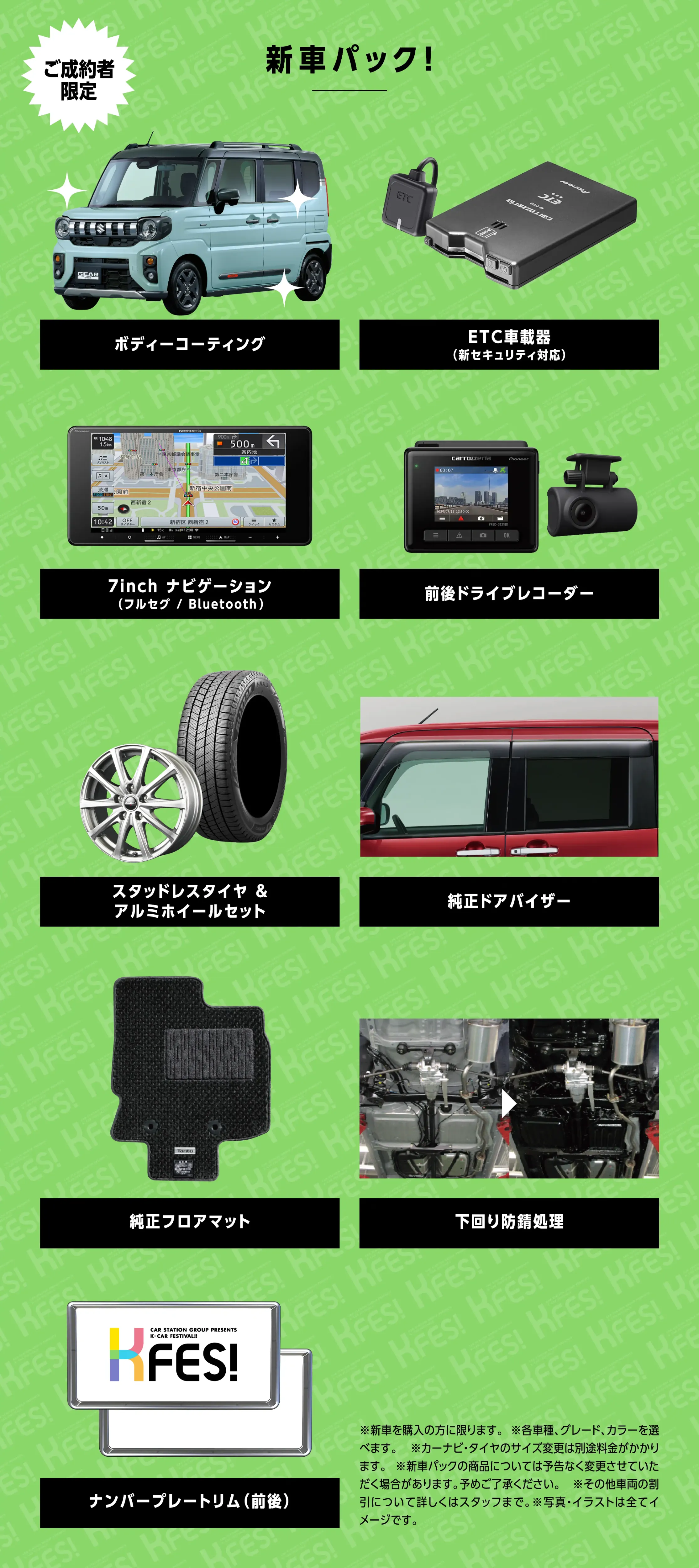 新車パック一覧