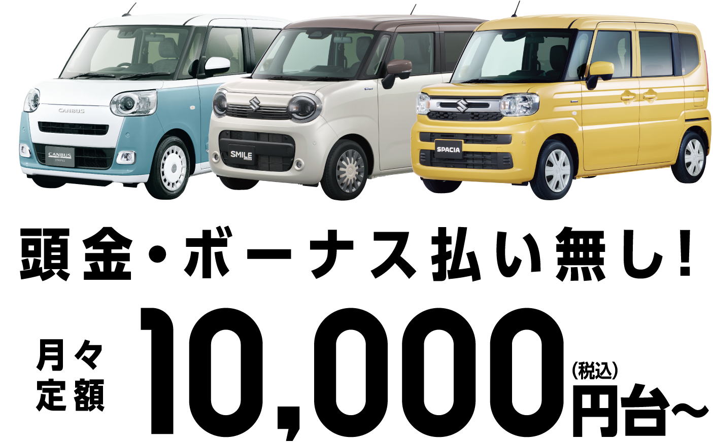 頭金・ボーナス払い無し！月々定額10,000円（税込）台〜