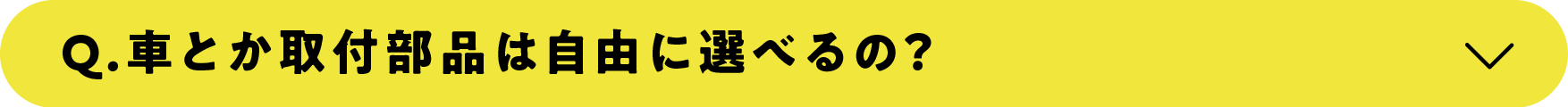 車とか取付部品は自由に選べるの?