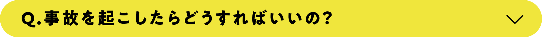 事故を起こしたらどうすればいいの?