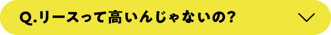 リースって高いんじゃないの？