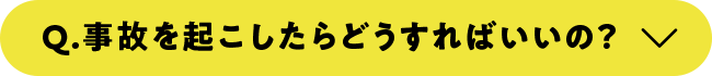 事故を起こしたらどうすればいいの?