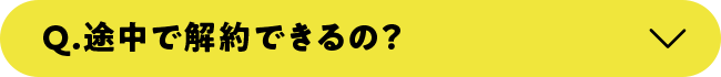 途中で解約ってできるんですか？