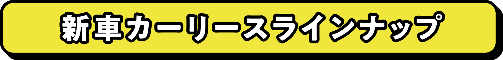 新車カーリースラインナップ