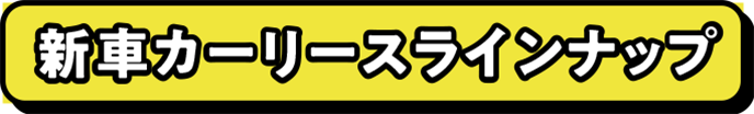 新車カーリースラインナップ