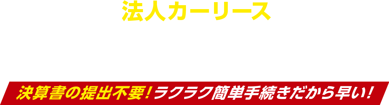 法人カーリース|ラクラクイック|決算書の提出不要！ラクラク簡単手続きだから早い！