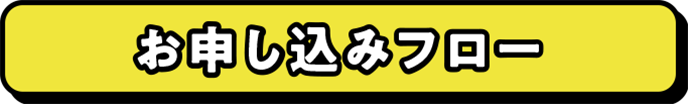 お申し込みフロー