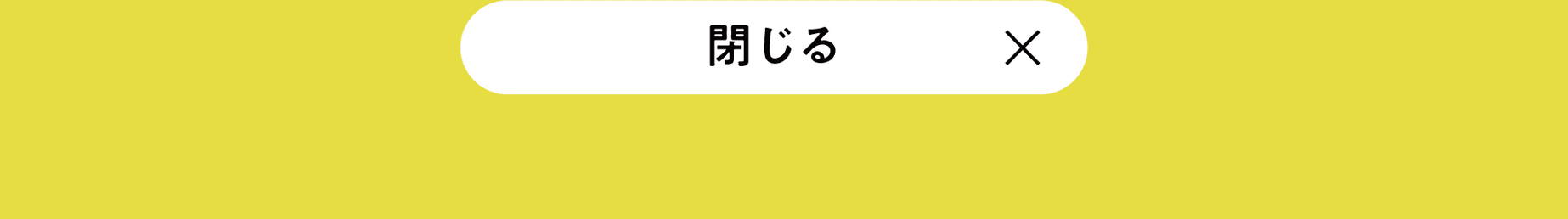 閉じる