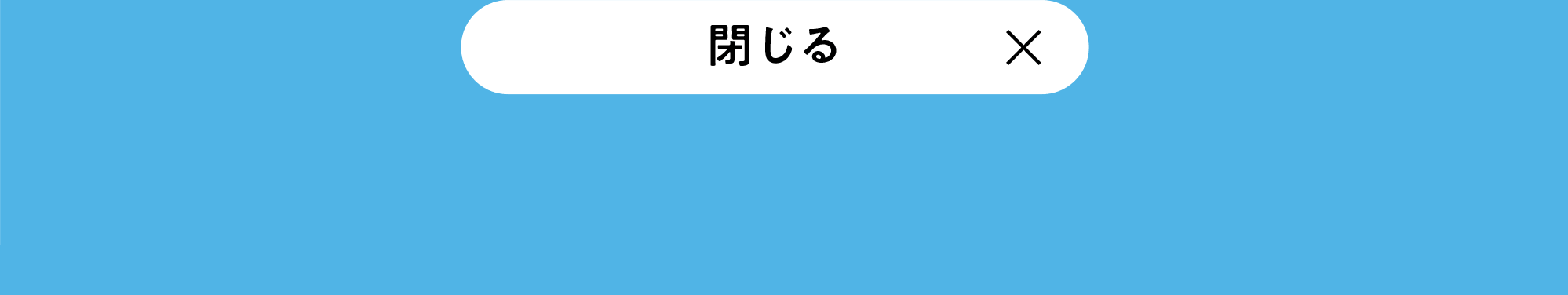 閉じる