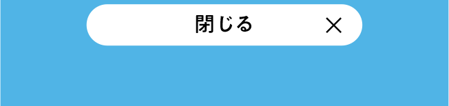 閉じる