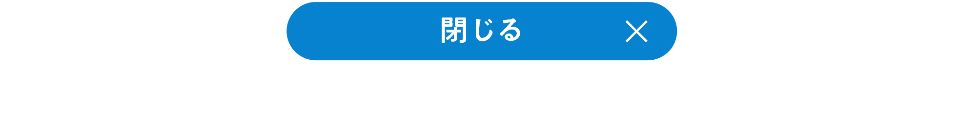 閉じる