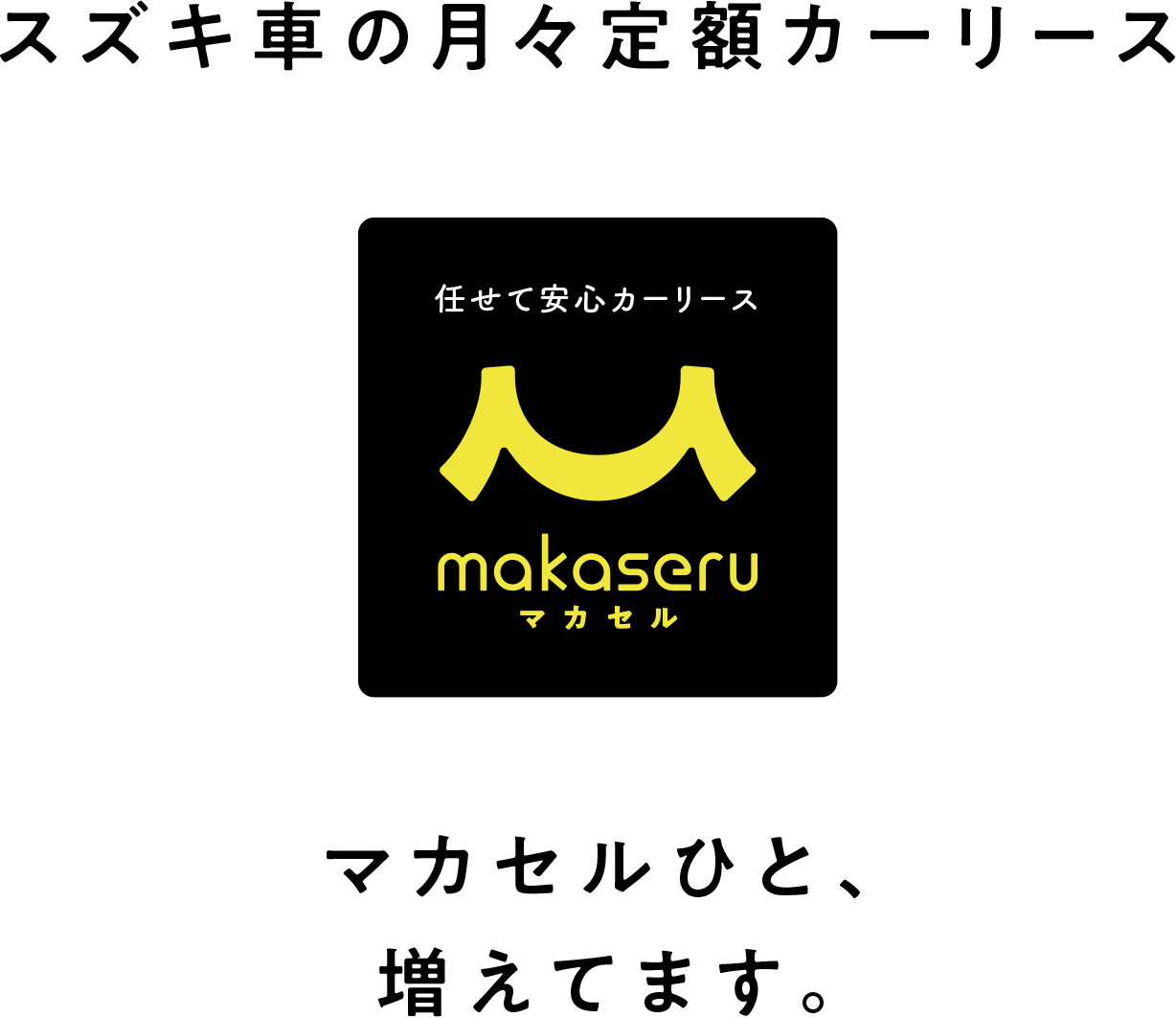 スズキ車の月々定額カーリース|任せて安心カーリース|makaseru|マカセル|スズキアリーナ長岡|マカセルひと、増えてます。