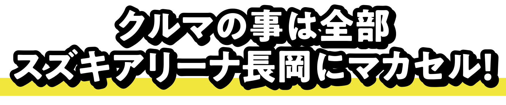 クルマの事は全部スズキアリーナ長岡にマカセル!