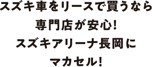 スズキ車をリースで買うなら専門店が安心！スズキアリーナ長岡にマカセル！