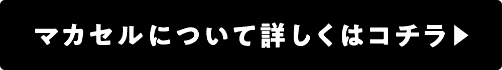 マカセルについて詳しくはコチラ▶