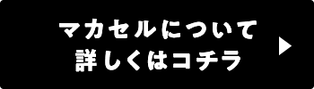 マカセルについて詳しくはコチラ▶