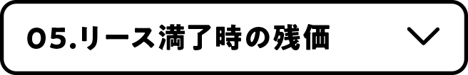 05.リース満了時の残価