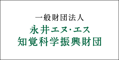 永井エヌエス知覚科学振興財団